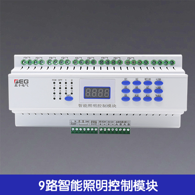 9路智能照明控制模塊