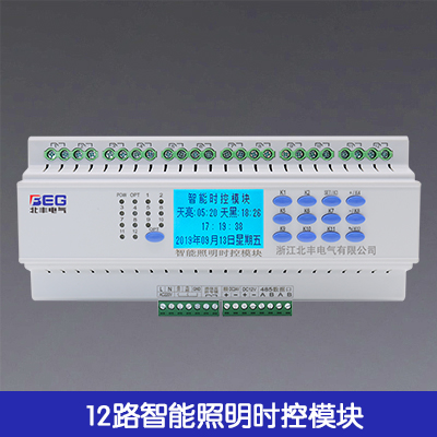 12路智能照明時(shí)控模塊