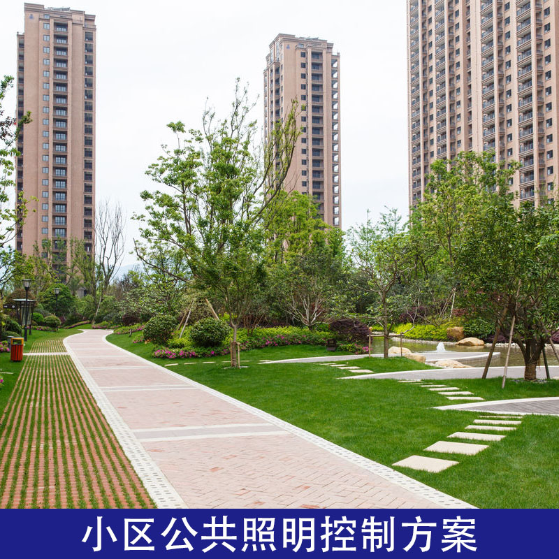 小區(qū)公共區(qū)域照明集中控制管理